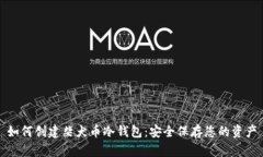 如何创建柴犬币冷钱包：