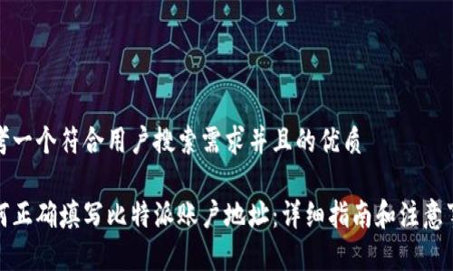 思考一个符合用户搜索需求并且的优质
如何正确填写比特派账户地址:详细指南和注意事项