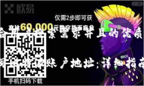 思考一个符合用户搜索需求并且的优质
如何正确填写比特派账户地址:详细指南和注意事项