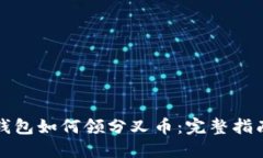 比特派钱包如何领分叉币