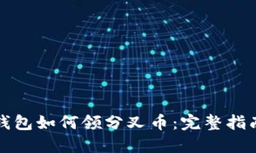比特派钱包如何领分叉币:完整指南与技巧