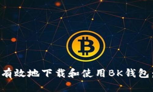 如何安全有效地下载和使用BK钱包:完整指南