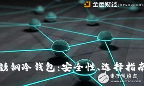 全面解析不锈钢冷钱包：安全性、选择指南与使用技巧