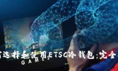 如何选择和使用ETSC冷钱包
