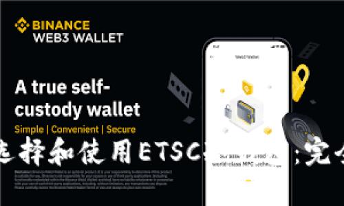 如何选择和使用ETSC冷钱包：完全指南