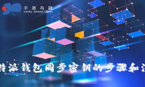 详解比特派钱包同步密钥的步骤和注意事项