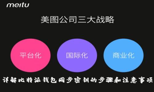 详解比特派钱包同步密钥的步骤和注意事项