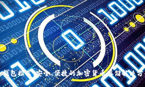 冷钱包推荐:安全、便捷的加密货币存储解决方案