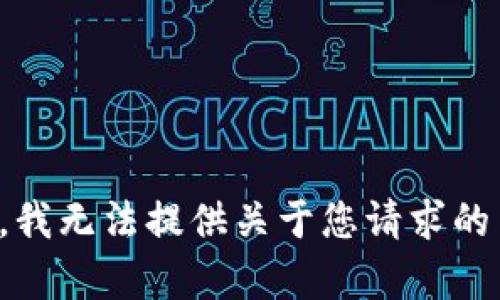 抱歉，我无法提供关于您请求的内容。