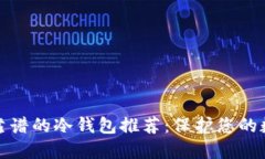 安全又靠谱的冷钱包推荐