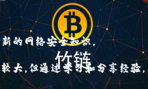 tiaoti冷钱包货币被盗如何找回？探索安全恢复的方法/tiaoti  
冷钱包, 加密货币, 被盗恢复, 安全措施/guanjianci

在加密货币行业中，冷钱包（Cold Wallet）被认为是存储数字资产的最安全方式之一。冷钱包通常是离线的，这使得它们不容易受到黑客攻击。然而，随着黑客技术的不断进步和网络安全问题的日益严重，仍然有用户可能面临冷钱包中的加密货币被盗的风险。当这种不幸的事情发生时，许多人可能会感到无助，不知所措。本文将详细探讨在冷钱包货币被盗的情况下，用户该如何找回自己的资产，并提供实用的安全恢复方法。

冷钱包是什么？
首先，了解什么是冷钱包至关重要。冷钱包是指不与互联网直接连接的加密货币存储方式。常见的冷钱包类型包括硬件钱包、纸钱包以及离线计算机。这些钱包在不同程度上隔离了用户的私钥，使其不容易受到在线攻击。

冷钱包的安全性建立在它们离线的特性上。由于没有与网络直接连接，黑客难以通过网络攻击获取冷钱包中的资金。然而，这种安全性并不意味着冷钱包完全没有风险。用户在生成、存储冷钱包时如果不小心，仍可能面临资金被盗的风险。

冷钱包货币被盗的常见原因
冷钱包的安全性固然高，但仍有一些常见原因可能导致货币被盗，主要包括以下几种：
ul
listrong物理窃取：/strong冷钱包硬件可能会被盗，特别是在家中或公共场所。黑客如果能够接触到硬件钱包，就有可能提取钱包中的私钥，从而访问用户的资产。/li
listrong恶意软件：/strong用户在创办冷钱包时，如果计算机感染恶意软件，可能会导致私钥和助记词泄露。/li
listrong人为错误：/strong不慎将助记词或私钥分享给他人，或者在不安全的环境下记录、存储这些敏感信息，也可能导致资金被盗。/li
listrong冷钱包制造商的问题：/strong如果硬件钱包存在漏洞，被攻击者利用，可能导致用户的资产被盗。/li
listrong技术失误：/strong在配置或使用冷钱包时，如操作失误导致私钥丢失，也可能造成无法找回资金。/li
/ul

如何找回被盗的冷钱包货币？
当用户发现冷钱包中的加密货币被盗后，首先要冷静下来，尽量不要惊慌。尽管找回被盗资金的成功率较低，但仍有一些方法可以尝试：

h41. 联系交易所或服务提供商/h4
在很多情况下，加密货币的交易记录是公开透明的，用户可以尝试联系相关的加密货币交易所或钱包服务提供商，告知他们遭遇的情况。某些平台可能会提供协助，比如通过追踪交易，尝试找出被盗资金的去向。

h42. 追踪交易记录/h4
使用区块链浏览器（如Etherscan、Blockchain.com等）来追踪被盗资金的去向。通过交易哈希，用户可以查看资金是被转移到哪个地址。有些专业机构可能会提供更深入的追踪服务。

h43. 报警和寻求法律帮助/h4
在现金或资产被盗的情况下，向当地执法机关报案是非常重要的步骤。虽然追回资金的希望渺茫，但专家建议记录所有的信息和证据，以便于管理局进行进一步调查。

h44. 咨询法律专家/h4
针对被盗案件，诸如法律顾问或专门处理网络安全案件的律师可以帮助其法律权益并提供建议。他们或许能够帮助相关法律，并评估是否需要采取进一步的法律行动。

h45. 参与社区和寻求帮助/h4
在某些情况下，通过加密货币社区的力量，用户可能找到回收资金的途径。一些社区和论坛专门讨论加密货币的安全问题，并且可能有经验丰富的用户愿意提供帮助。

如何防止冷钱包货币被盗？
未雨绸缪总比亡羊补牢要好，预防冷钱包被盗的关键在于采取必要的安全措施：

h41. 确保硬件钱包的安全/h4
选择信誉良好的硬件钱包制造商，确保其产品经过良好的审查和测试。切勿购买二手产品或来路不明的硬件钱包，以防被植入恶意软件。

h42. 保护私钥和助记词/h4
严密保管冷钱包的私钥和助记词，使用加密的方法存储信息，适当时可以将其分散保存在不同的安全地点，并留有备份。

h43. 定期更新安全措施/h4
经常检查和更新密码、交易方式，以及使用的设备的安全性。使用防病毒软件及定期扫描设备，确保安全。

h44. 增强个人安全意识/h4
了解当前的网络安全威胁，增强对钓鱼攻击等常见网络诈骗的警惕，永远不要在不安全或不熟悉的环境中输入敏感信息。

h45. 使用多重认证/h4
为冷钱包开启多重认证功能，在每次访问时都要求使用双重认证以增强账户安全。

面对冷钱包货币被盗，你还有哪些疑问？
在应对冷钱包货币被盗这一问题时，用户可能会面临多方面的疑问，以下是一些常见问题和详细解答：

h41. 冷钱包真的是最安全的选择吗？/h4
冷钱包因其离线特性通常被认为是比热钱包更安全的选择，但并不意味着完全安全。安全的冷钱包依赖于用户的使用方法、存储方式以及对潜在风险的认知。有效的保护措施包括使用信誉良好的设备，严密保管私钥，定期更新安全检查等。
 
h42. 是否有工具可以帮助追踪被盗资金？/h4
是的，目前有许多在线工具和服务可供用户追踪加密货币交易记录。例如，区块链浏览器允许用户输入交易哈希查看资金流向。还有一些企业专门从事此类服务，能够提供深入的追踪和分析。
 
h43. 如果我不知道我的冷钱包被盗了，如何发现？/h4
定期检查冷钱包中资产的余额和交易记录是很重要的。如果发现余额减少或有不明交易记录，建议立即进行调查。也可以设置警报或通知来监控账户活动。

h44. 加密货币被盗后能否通过法律途径追回？/h4
在理论上是可以的，但具体的可行性取决于多个因素，例如盗用资金的金额、交易的性质以及涉及的法律框架等。合法程序可能比较漫长和复杂，寻求法律专家的帮助非常重要。
 
h45. 我还应该采取哪些额外措施来保障我的资产安全？/h4
除了冷钱包，用户还可以考虑使用不同的加密货币储存层次，例如将部分资金放入可靠的交易所中以便频繁交易，确保只在冷钱包中存储长期持有的资产。同时，有必要提升自己的安全意识，了解最新的网络安全知识。

总的来说，面对冷钱包货币被盗的情况，保持冷静和理智非常重要。在了解相关责任和采取必要措施的基础上，用户可以采取相应的恢复措施，并加强今后的安全防范工作。虽然找回被盗货币的难度较大，但通过学习和分享经验，用户可以为自己的数字资产提供更强大的保护。