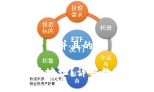 思考一个符合用户搜索需求并且的

比特派钱包如何使用合约地址？详解数字钱包与合约地址的关系