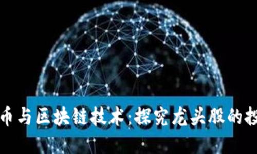 数字货币与区块链技术：探究龙头股的投资潜力