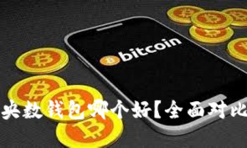 BitP钱包与央数钱包哪个好？全面对比与选择指南
