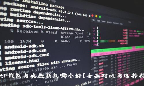 BitP钱包与央数钱包哪个好？全面对比与选择指南