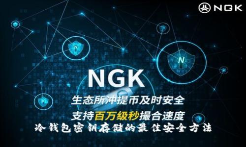 冷钱包密钥存储的最佳安全方法
