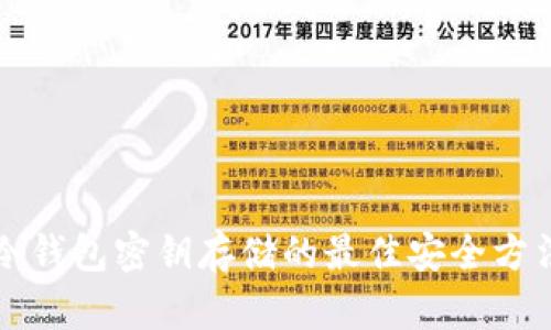 冷钱包密钥存储的最佳安全方法