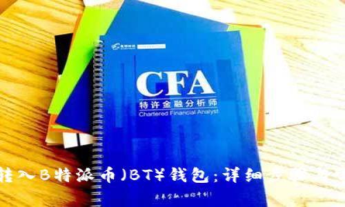 如何将资金转入B特派币(BT)钱包:详细步骤与常见问题解答