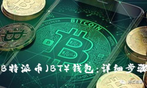 如何将资金转入B特派币(BT)钱包:详细步骤与常见问题解答