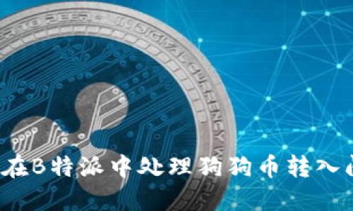 如何在B特派中处理狗狗币转入问题?