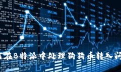 如何在B特派中处理狗狗币