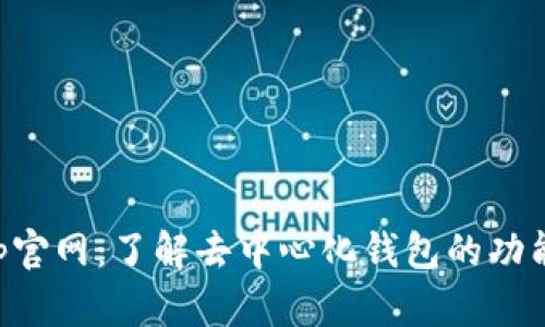 BitKeep官网:了解去中心化钱包的功能与优势