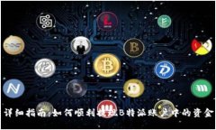 详细指南：如何顺利提现