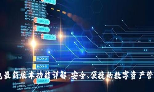 BK钱包最新版本功能详解:安全、便捷的数字资产管理工具