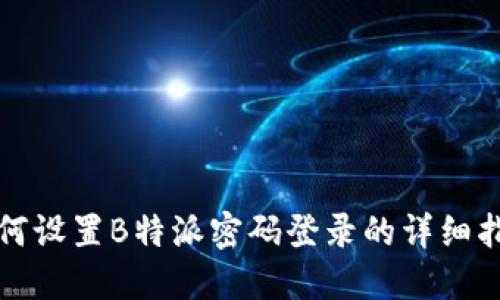 如何设置B特派密码登录的详细指南