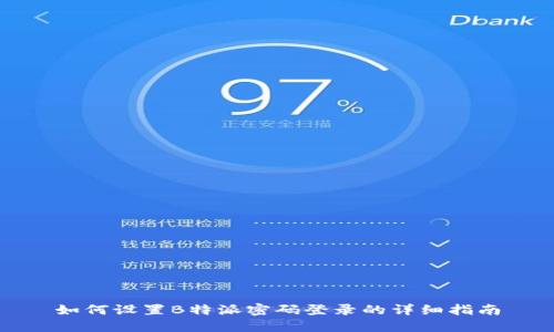 如何设置B特派密码登录的详细指南