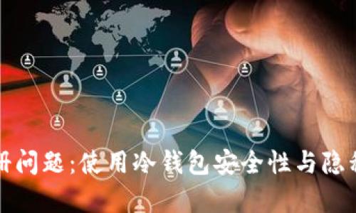冷钱包的实名注册问题：使用冷钱包安全性与隐私保护的全面解析