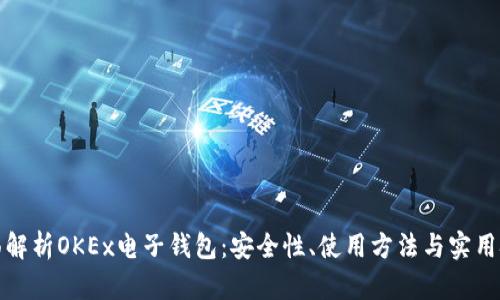 全面解析OKEx电子钱包:安全性、使用方法与实用技巧