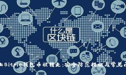 如何防止Bitpie钱包币被转走:安全防范措施与常见问题解答