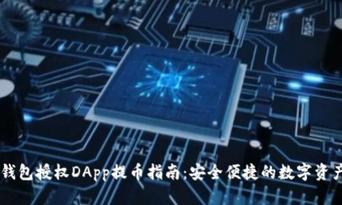 IM冷钱包授权DApp提币指南:安全便捷的数字资产管理