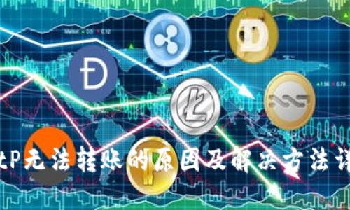 BitP无法转账的原因及解决方法详解