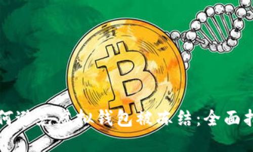 如何避免虚拟钱包被冻结：全面指南