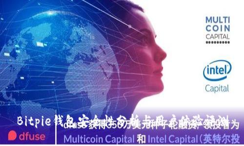 Bitpie钱包安全性分析与用户体验评测