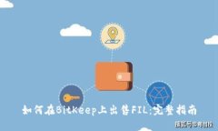 如何在BitKeep上出售FIL：完