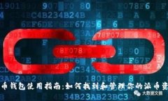 派币钱包使用指南：如何