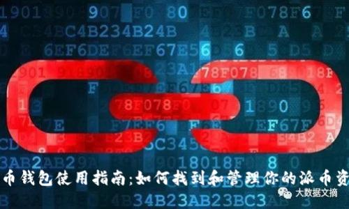 派币钱包使用指南:如何找到和管理你的派币资产