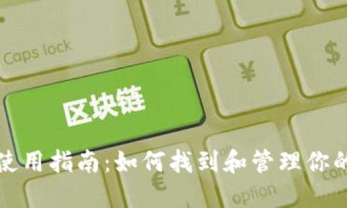 派币钱包使用指南:如何找到和管理你的派币资产
