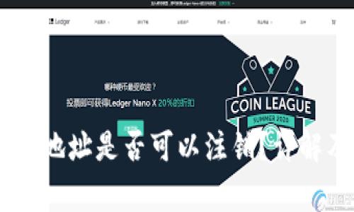 冷钱包USDT地址是否可以注销？详解及注意事项