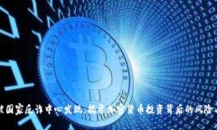 BitP被国家反诈中心发现：