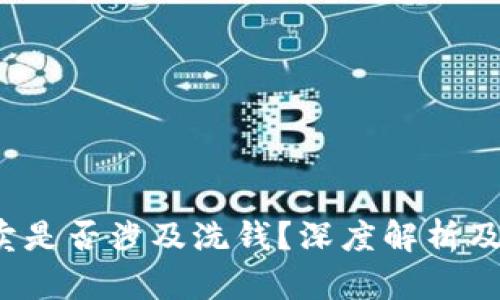 : u币买卖是否涉及洗钱？深度解析及法律风险