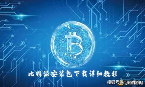 比特派安装包下载详细教程