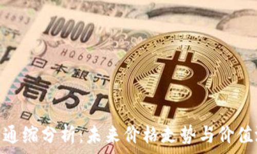   
MATIC币通缩分析：未来价格走势与价值潜力探讨