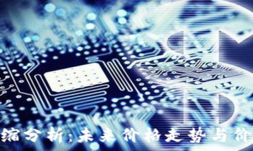   
MATIC币通缩分析：未来价格走势与价值潜力探讨