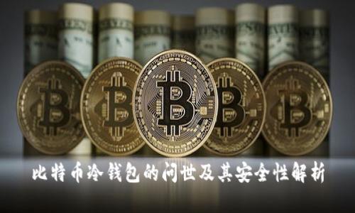 比特币冷钱包的问世及其安全性解析