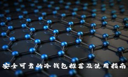 安全可靠的冷钱包推荐及使用指南