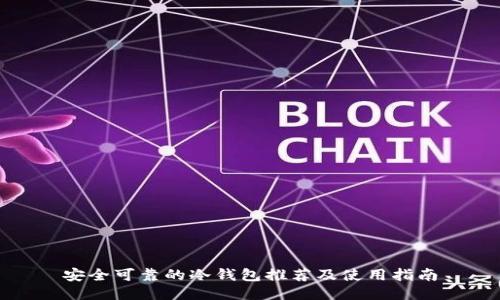 安全可靠的冷钱包推荐及使用指南